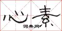 骆恒光心素隶书怎么写