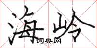 骆恒光海岭楷书怎么写