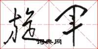 骆恒光旋军草书怎么写