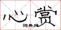 骆恒光心赏隶书怎么写