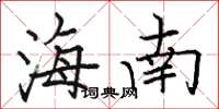 骆恒光海南楷书怎么写