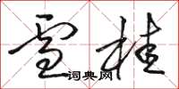 骆恒光雪桂草书怎么写