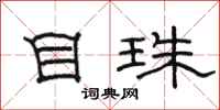 骆恒光目珠隶书怎么写