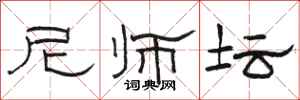 骆恒光尼师坛隶书怎么写