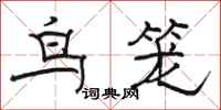骆恒光鸟笼隶书怎么写