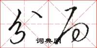 骆恒光分局草书怎么写