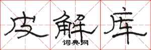 骆恒光皮解库隶书怎么写