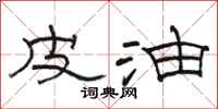 骆恒光皮油隶书怎么写