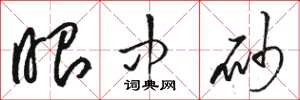 骆恒光眼中砂草书怎么写