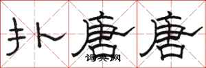 骆恒光扑唐唐隶书怎么写