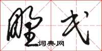 骆恒光野民草书怎么写