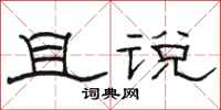 骆恒光且说隶书怎么写