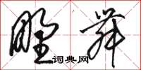 骆恒光野舞草书怎么写