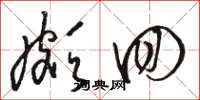 骆恒光颇回草书怎么写