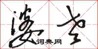 骆恒光婆老草书怎么写