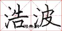 骆恒光浩波楷书怎么写