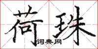 骆恒光荷珠楷书怎么写