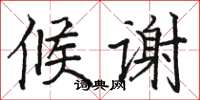 骆恒光候谢楷书怎么写
