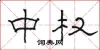 骆恒光中权隶书怎么写