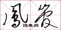 骆恒光凤管草书怎么写