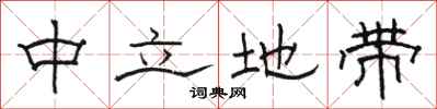 骆恒光中立地带隶书怎么写