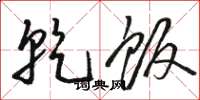 骆恒光乾饭草书怎么写
