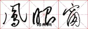 骆恒光凤眼窗草书怎么写