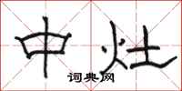 骆恒光中灶隶书怎么写