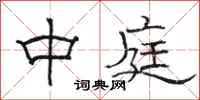 骆恒光中庭隶书怎么写