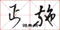 骆恒光丐施草书怎么写