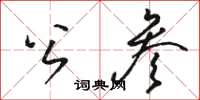 骆恒光公参草书怎么写