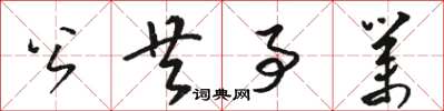 骆恒光公共事业草书怎么写