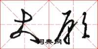 骆恒光大愿草书怎么写
