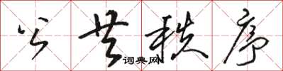 骆恒光公共秩序草书怎么写