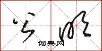 骆恒光公明草书怎么写