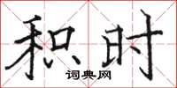 骆恒光积时楷书怎么写