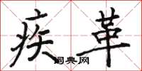 骆恒光疾革楷书怎么写