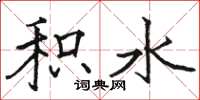 骆恒光积水楷书怎么写