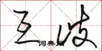 骆恒光互歧草书怎么写