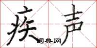骆恒光疾声楷书怎么写