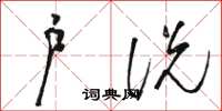 骆恒光户说草书怎么写