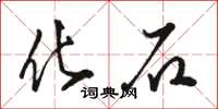 骆恒光化石草书怎么写