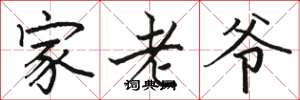 骆恒光家老爷楷书怎么写