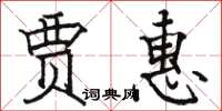 骆恒光贾惠楷书怎么写