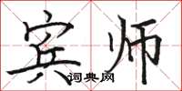 骆恒光宾师楷书怎么写