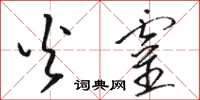 骆恒光火灵草书怎么写