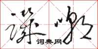 骆恒光讥嘲草书怎么写