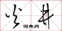 骆恒光火井草书怎么写