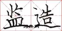 骆恒光监造楷书怎么写