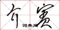 骆恒光介宾草书怎么写